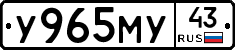 У965МУ43 - 