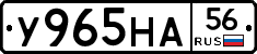 У965НА56 - 