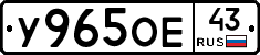 У965ОЕ43 - 