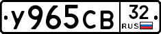 У965СВ32 - 