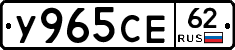 У965СЕ62 - 