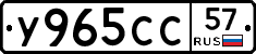 У965СС57 - 