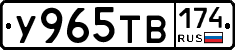 У965ТВ174 - 