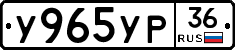 У965УР36 - 