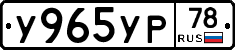 У965УР78 - 
