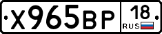 Х965ВР18 - 