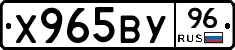 Х965ВУ96 - 