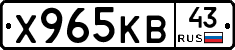 Х965КВ43 - 