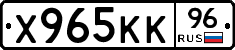 Х965КК96 - 