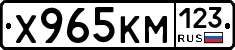 Х965КМ123 - 