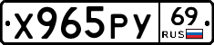 Х965РУ69 - 