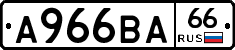 А966ВА66 - 