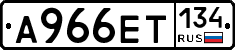 А966ЕТ134 - 