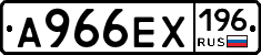 А966ЕХ196 - 