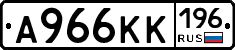 А966КК196 - 