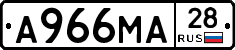 А966МА28 - 