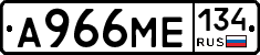 А966МЕ134 - 