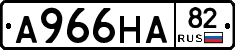 А966НА82 - 