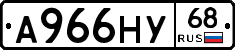 А966НУ68 - 