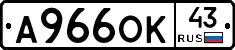 А966ОК43 - 