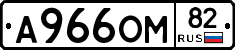 А966ОМ82 - 