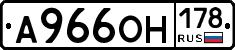 А966ОН178 - 