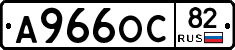 А966ОС82 - 