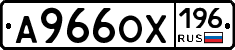 А966ОХ196 - 