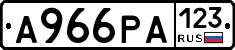 А966РА123 - 