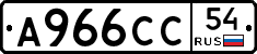 А966СС54 - 