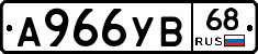 А966УВ68 - 