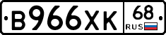 В966ХК68 - 