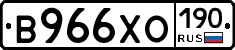 В966ХО190 - 
