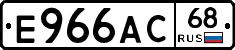 Е966АС68 - 