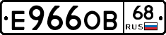 Е966ОВ68 - 