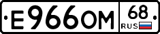 Е966ОМ68 - 