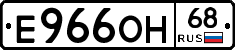 Е966ОН68 - 
