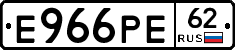 Е966РЕ62 - 