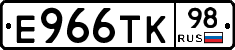 Е966ТК98 - 
