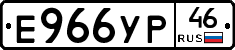 Е966УР46 - 