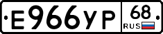 Е966УР68 - 