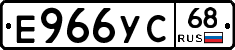 Е966УС68 - 