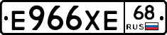 Е966ХЕ68 - 
