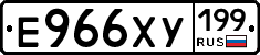 Е966ХУ199 - 