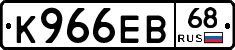 К966ЕВ68 - 