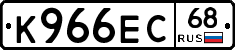К966ЕС68 - 