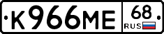 К966МЕ68 - 