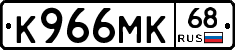 К966МК68 - 