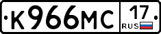 К966МС17 - 