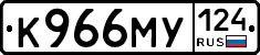 К966МУ124 - 